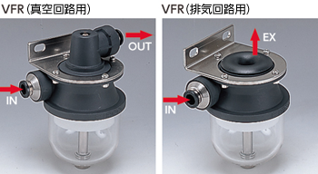 VFR（真空回路用）VFR（排気回路用）