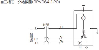三相モータ結線図(RPV064-120)