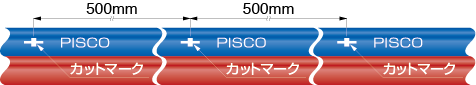 500mm間隔カットマーク表示