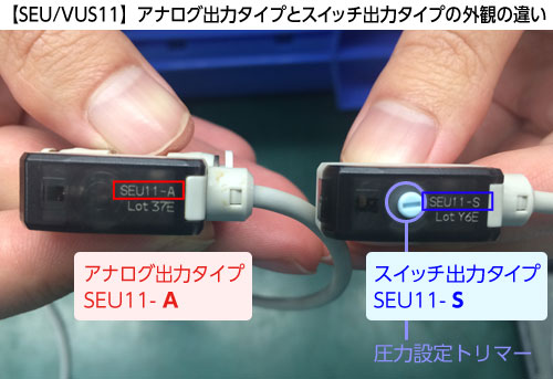 [SEU/VUS11]アナログ出力タイプとスイッチ出力タイプの外観の違い
