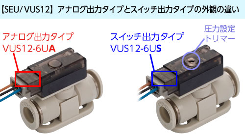 [SEU/VUS12]アナログ出力タイプとスイッチ出力タイプの外観の違い