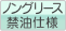 ノングリース禁油仕様