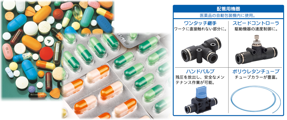 業種別商品紹介 食品 薬品 包装機械向け機器 Pisco 空気圧機器メーカー 日本ピスコ